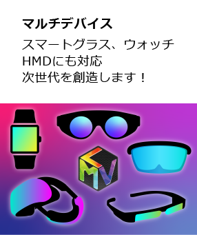 マルチデバイス