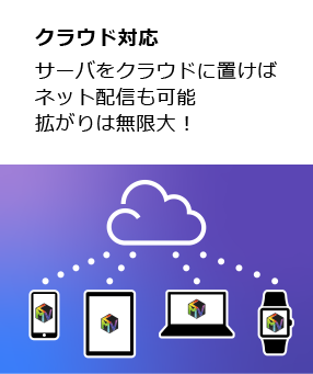 クラウド対応