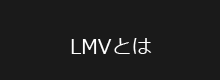 LMVとは